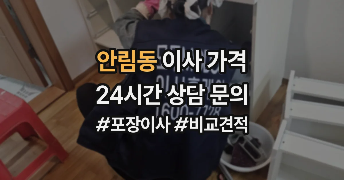 안림동 이사 가격