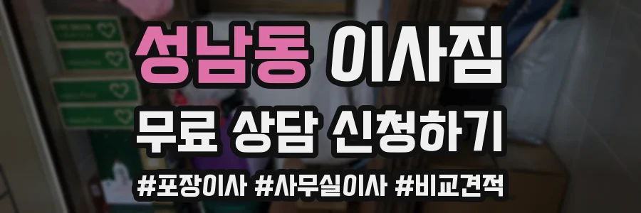성남동 이사짐