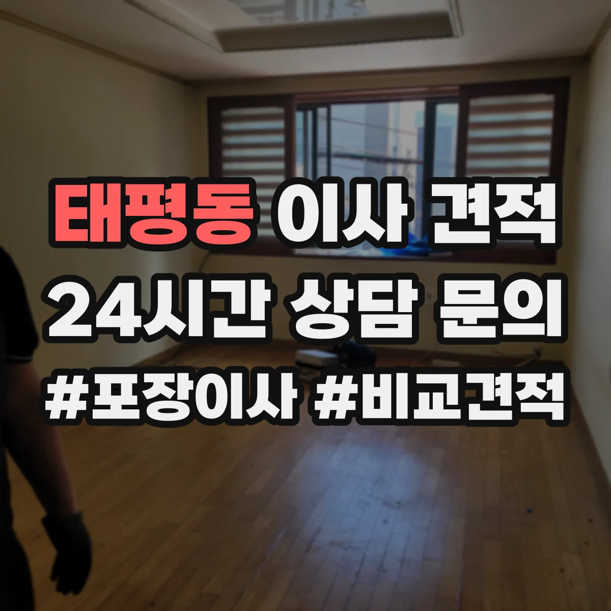 태평동 이사 견적