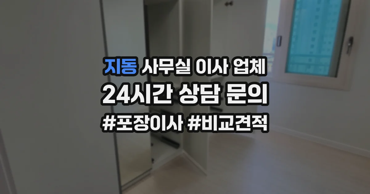 지동 사무실 이사 업체