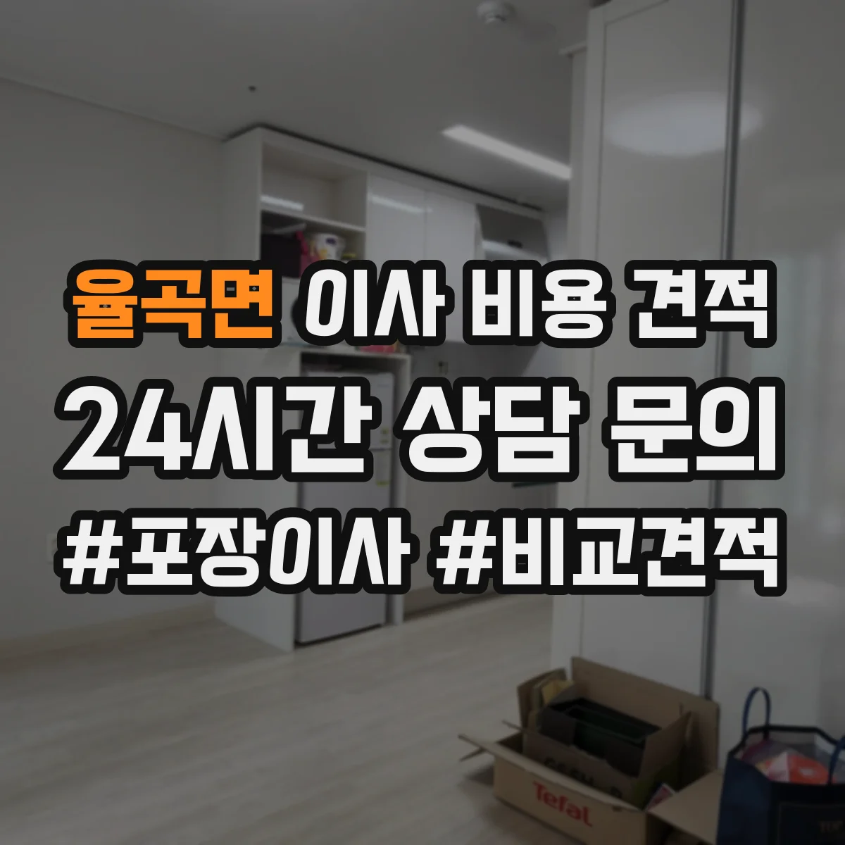 율곡면 이사 비용 견적