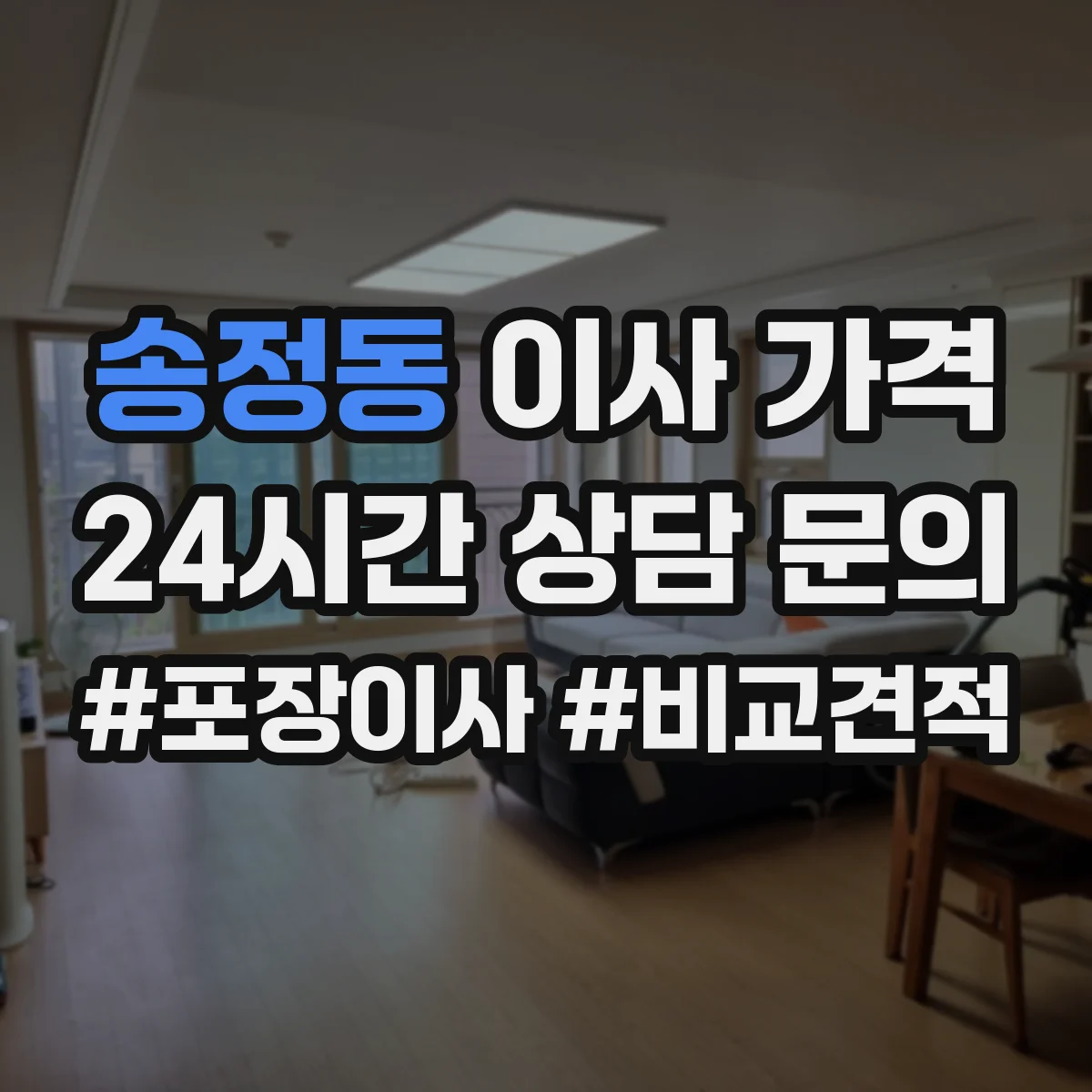 송정동 이사 가격