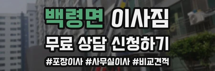 백령면 이사짐