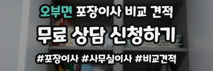 오부면 포장이사 비교 견적