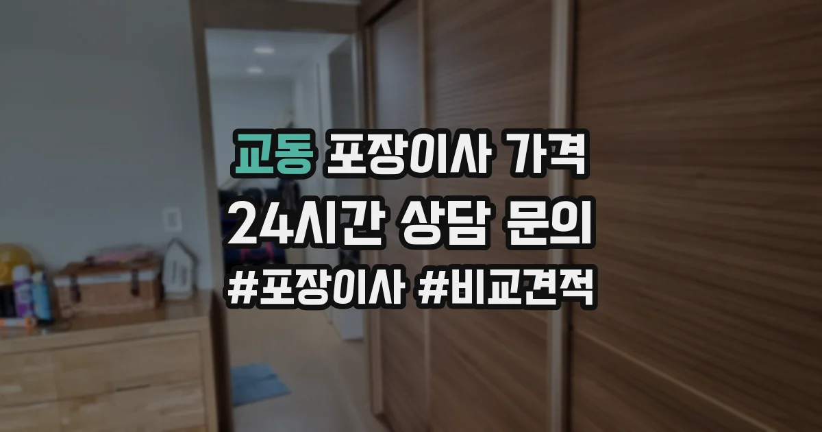 교동 포장이사 가격