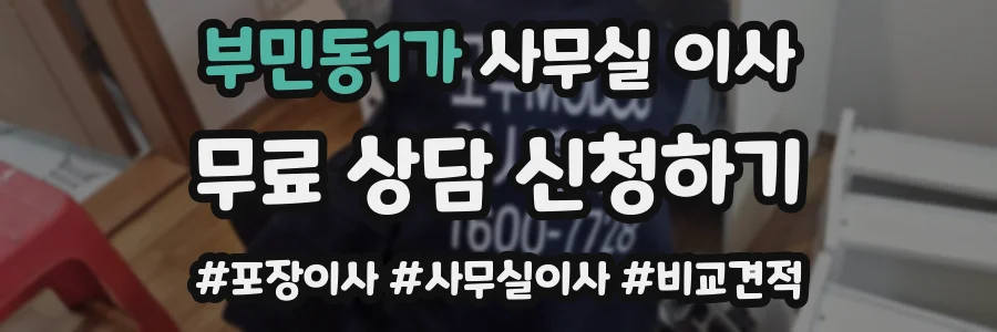 부민동1가 사무실 이사