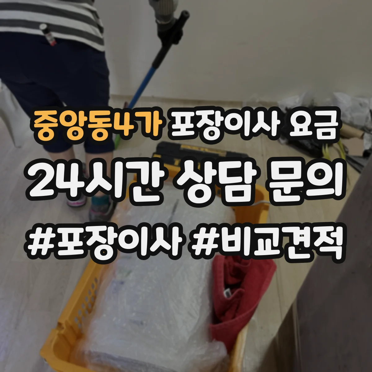 중앙동4가 포장이사 요금