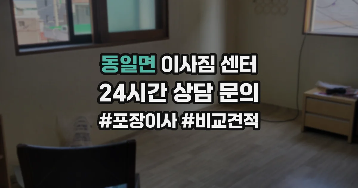 동일면 이사짐 센터