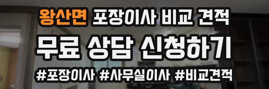 왕산면 포장이사 비교 견적
