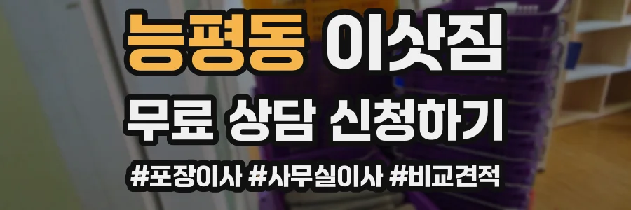 능평동 이삿짐