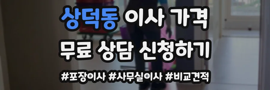 상덕동 이사 가격