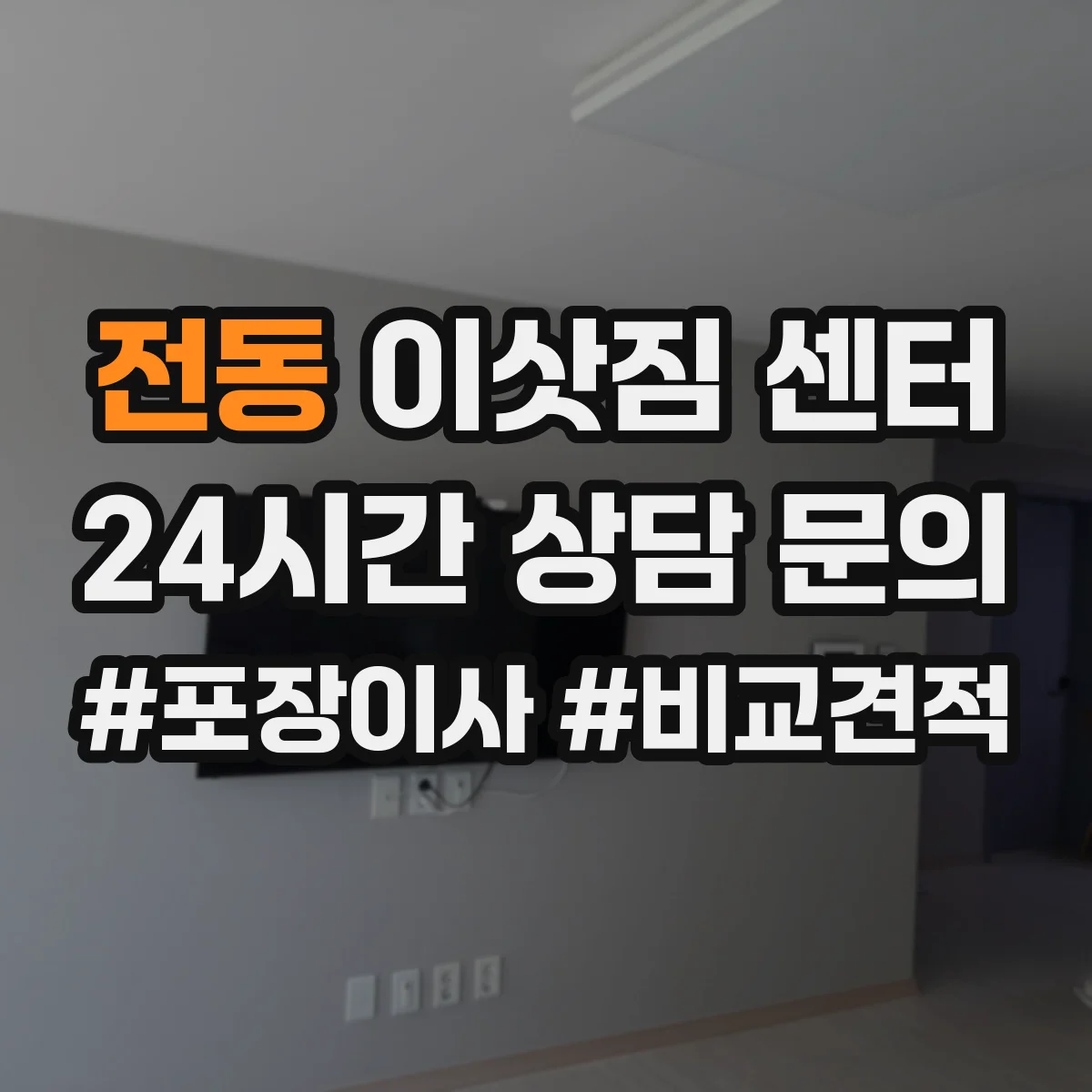 전동 이삿짐 센터