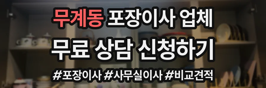무계동 포장이사 업체
