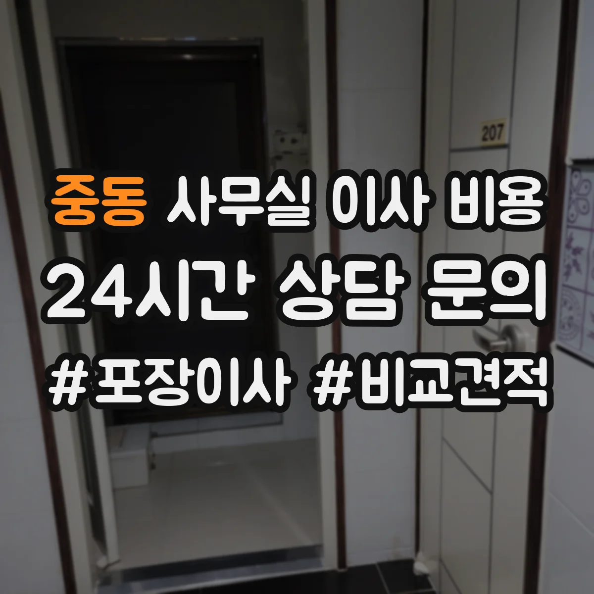 중동 사무실 이사 비용