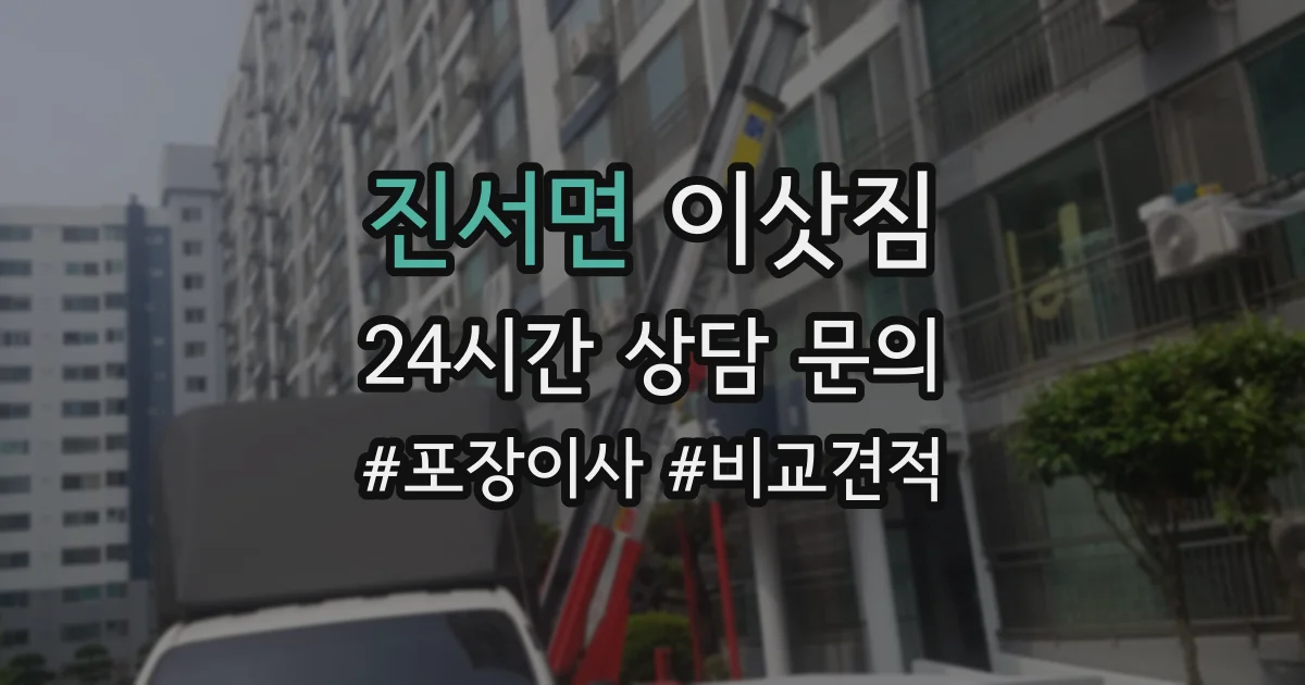 진서면 이삿짐