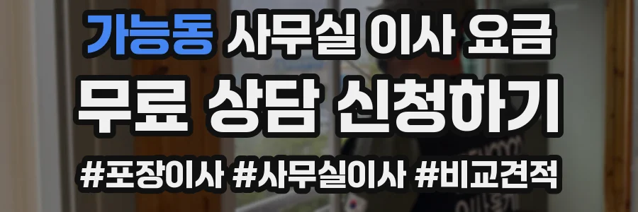 가능동 사무실 이사 요금