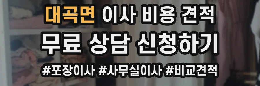 대곡면 이사 비용 견적