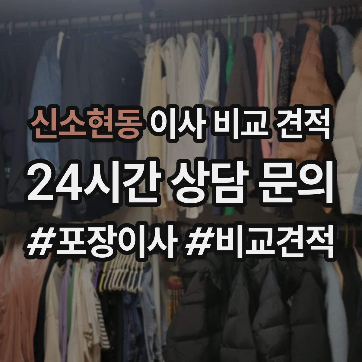 신소현동 이사 비교 견적