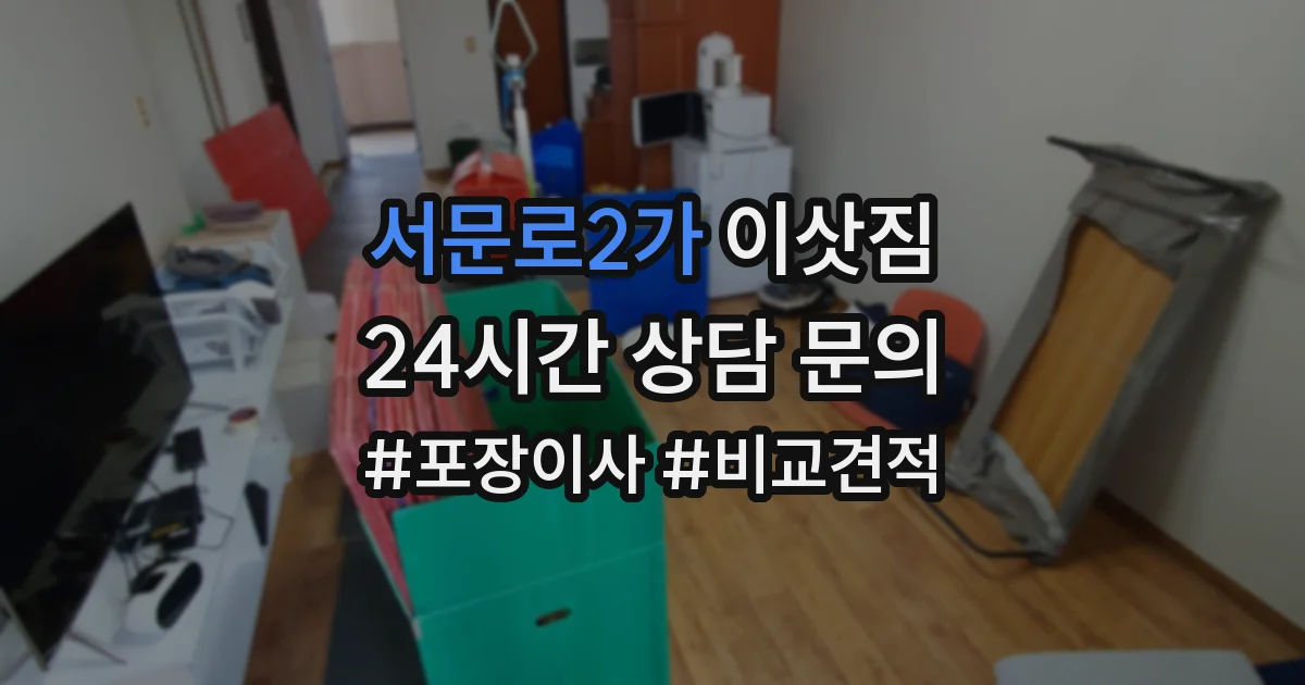 서문로2가 이삿짐