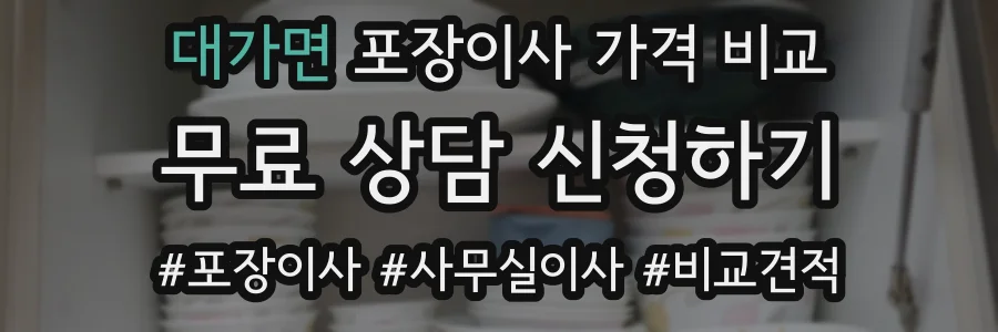 대가면 포장이사 가격 비교