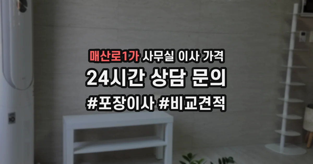 매산로1가 사무실 이사 가격