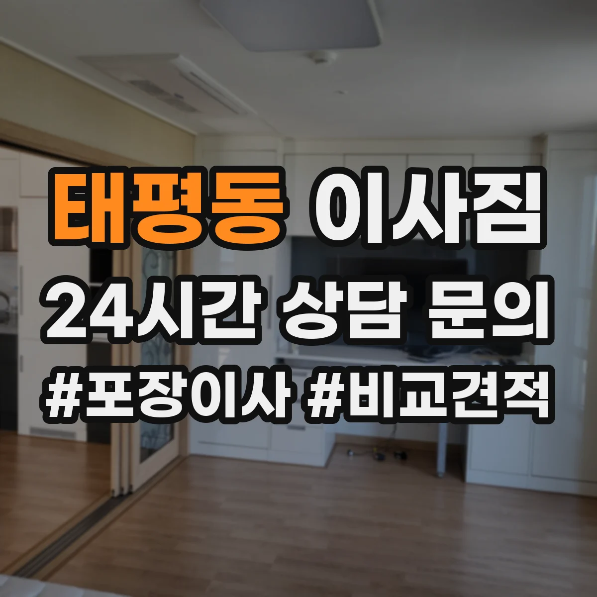 태평동 이사짐