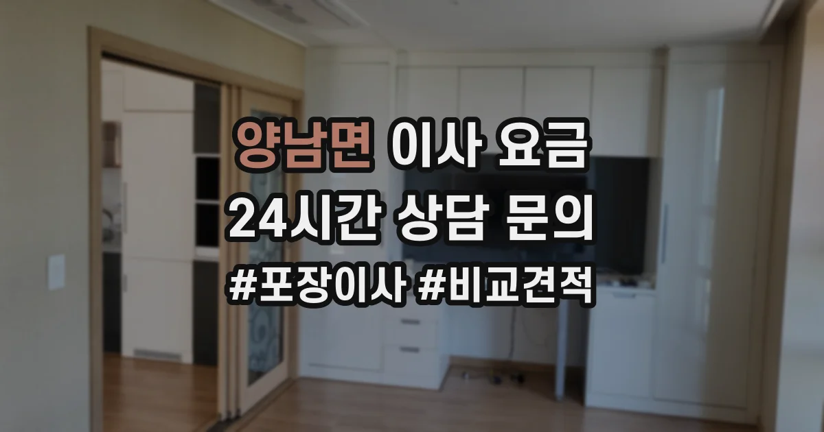 양남면 이사 요금