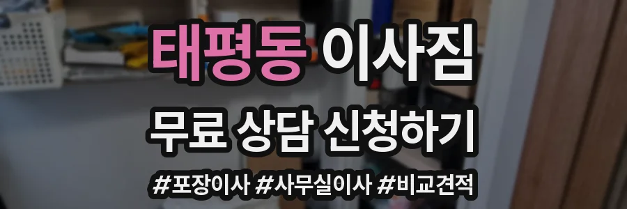 태평동 이사짐