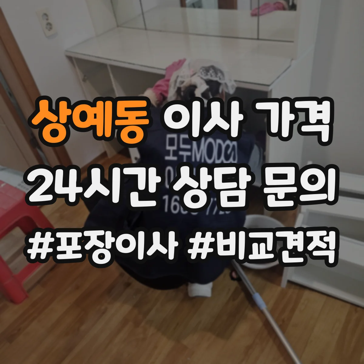 상예동 이사 가격