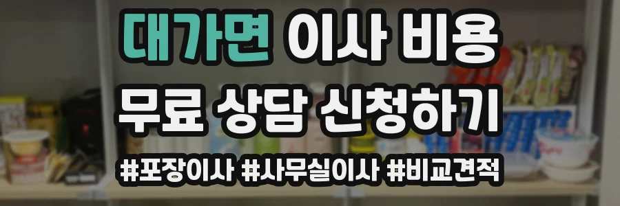 대가면 이사 비용