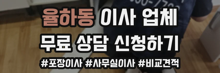 율하동 이사 업체