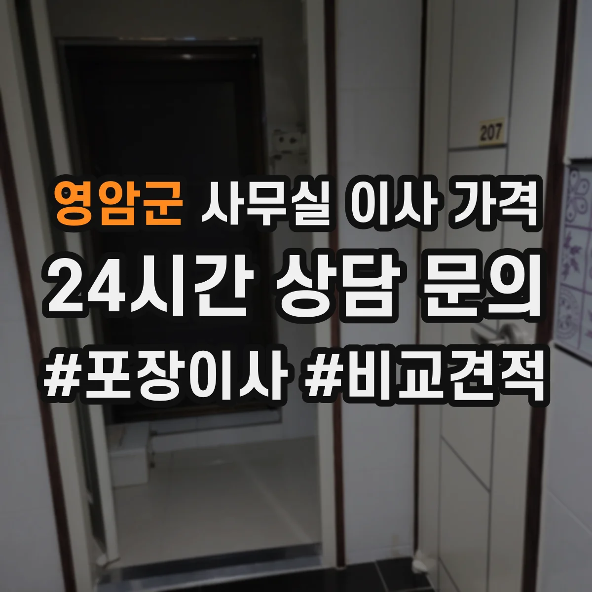 영암군 사무실 이사 가격