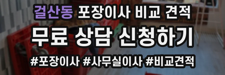 걸산동 포장이사 비교 견적