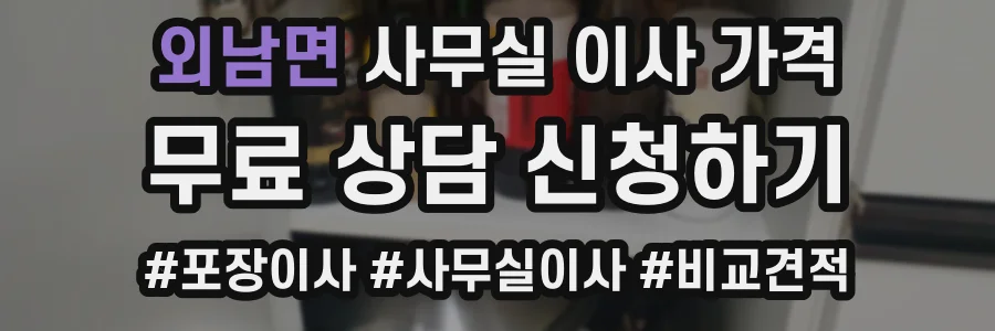 외남면 사무실 이사 가격