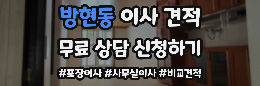 방현동 이사 견적