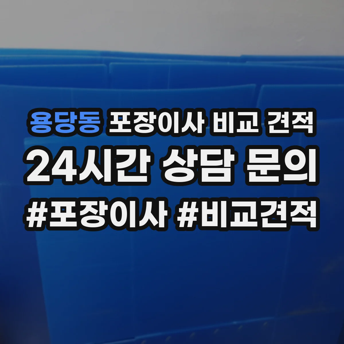용당동 포장이사 비교 견적