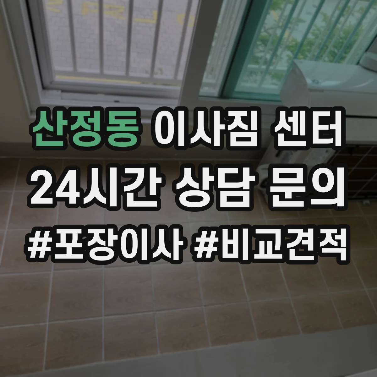 산정동 이사짐 센터