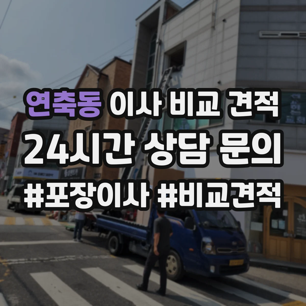 연축동 이사 비교 견적