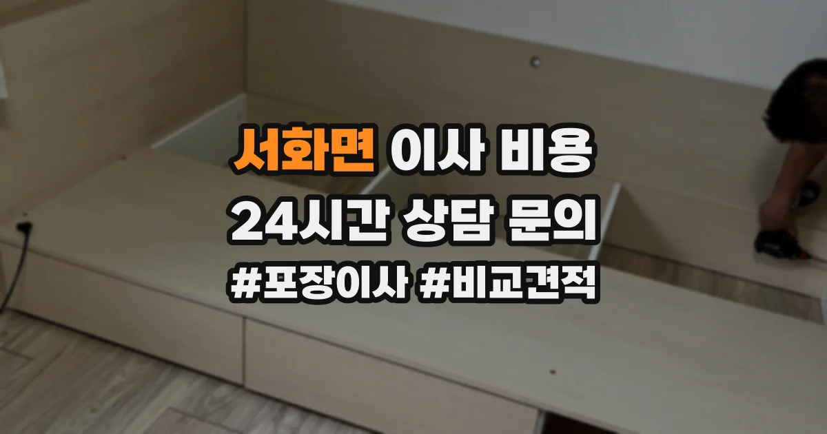 서화면 이사 비용