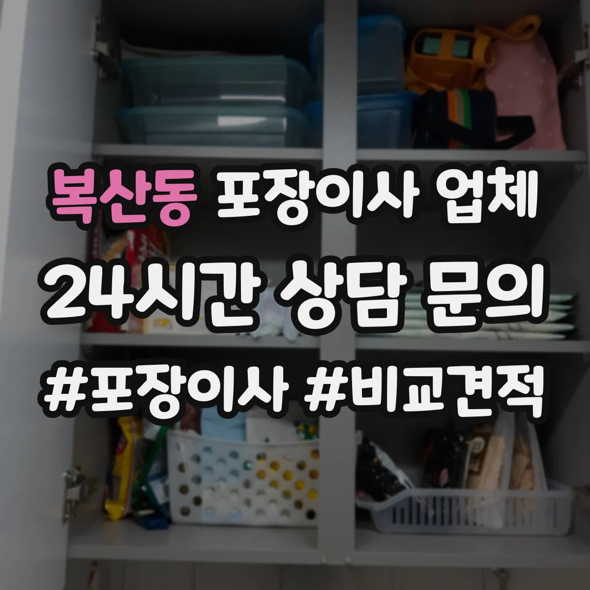 복산동 포장이사 업체