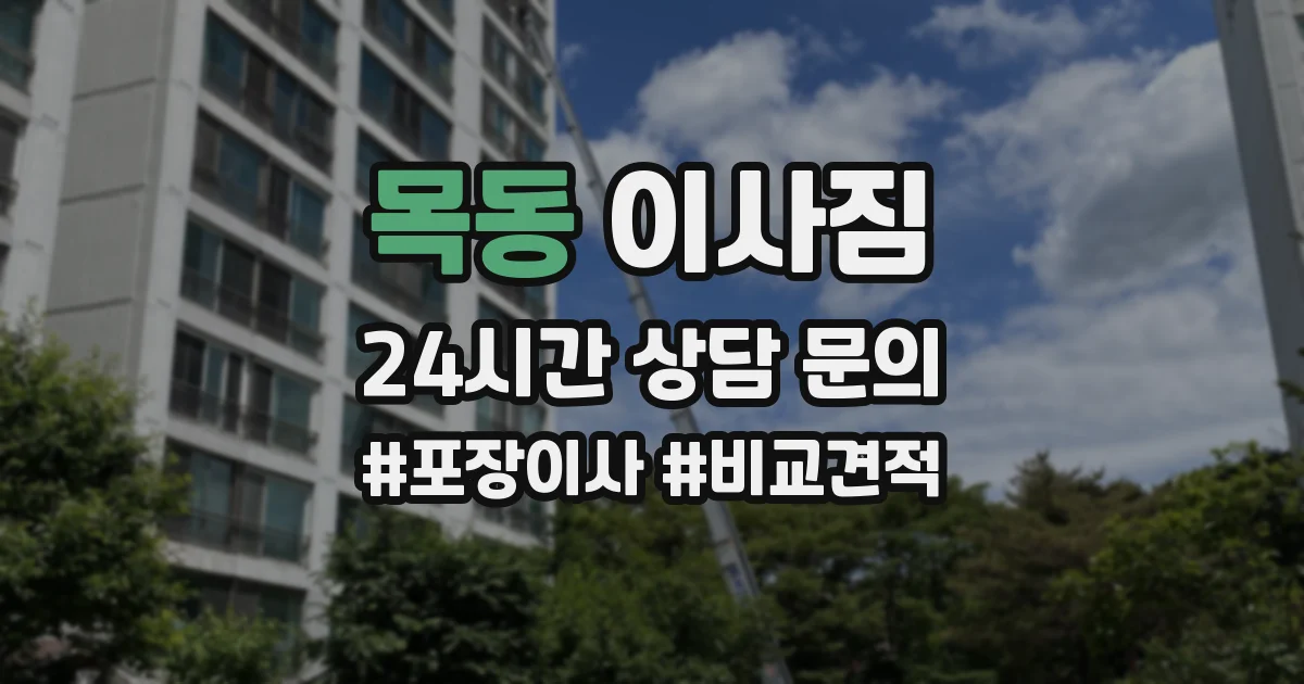 목동 이사짐