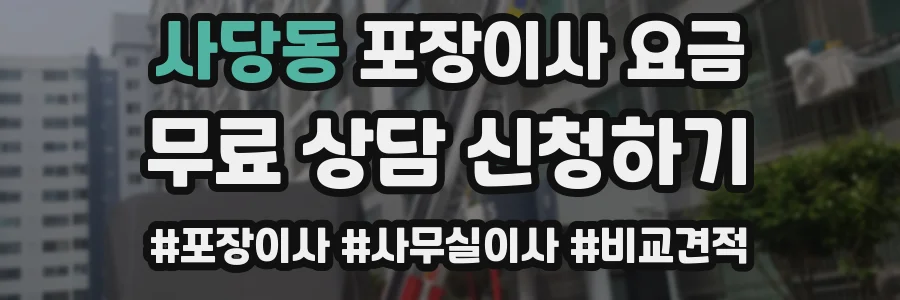 사당동 포장이사 요금