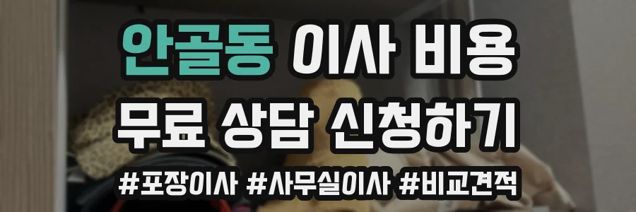안골동 이사 비용