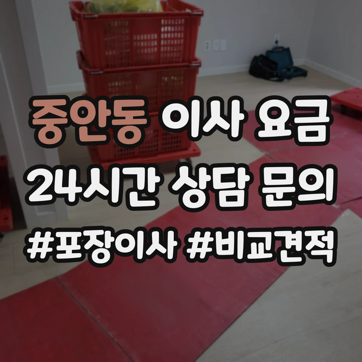 중안동 이사 요금