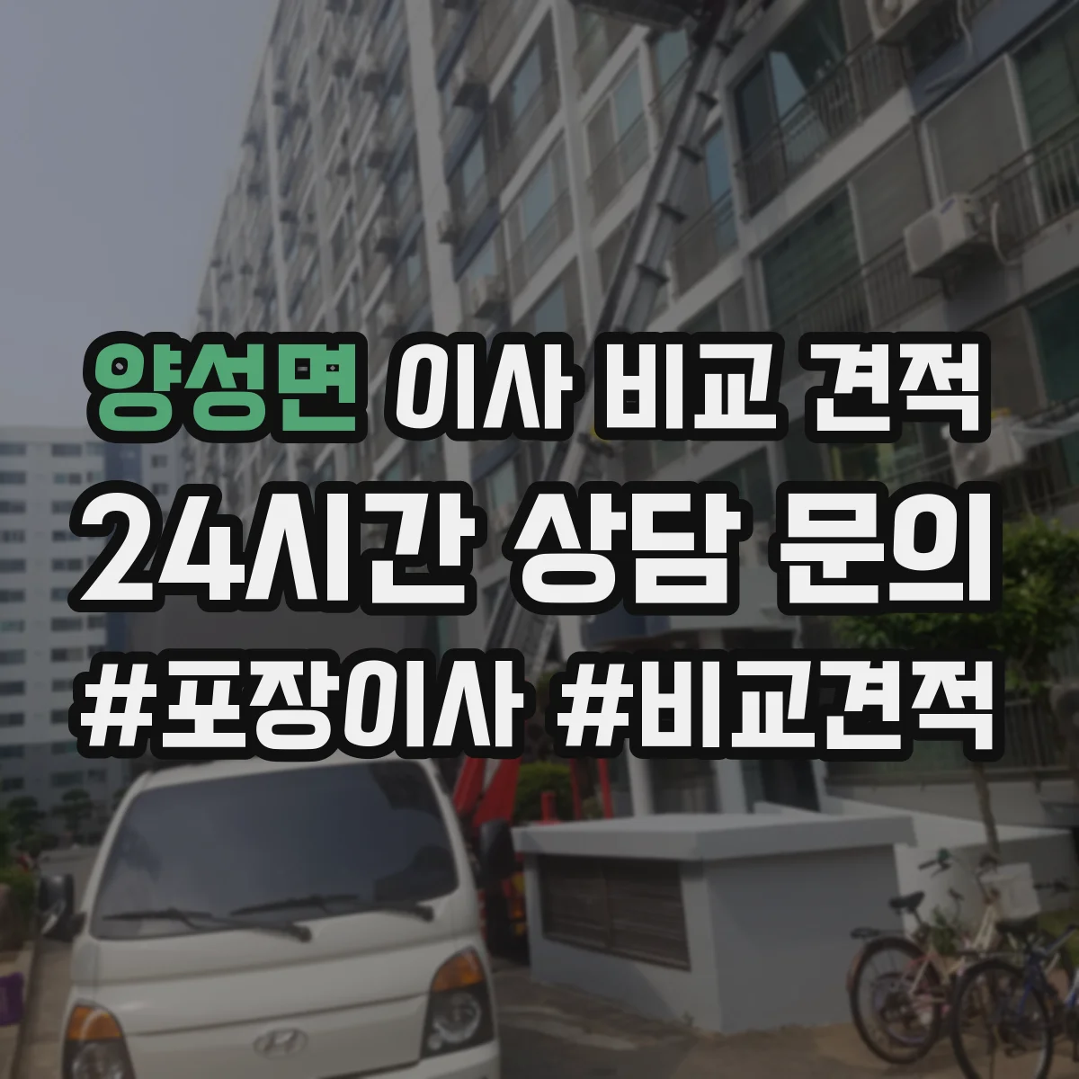 양성면 이사 비교 견적
