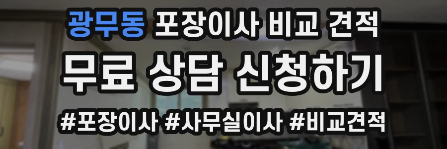 광무동 포장이사 비교 견적
