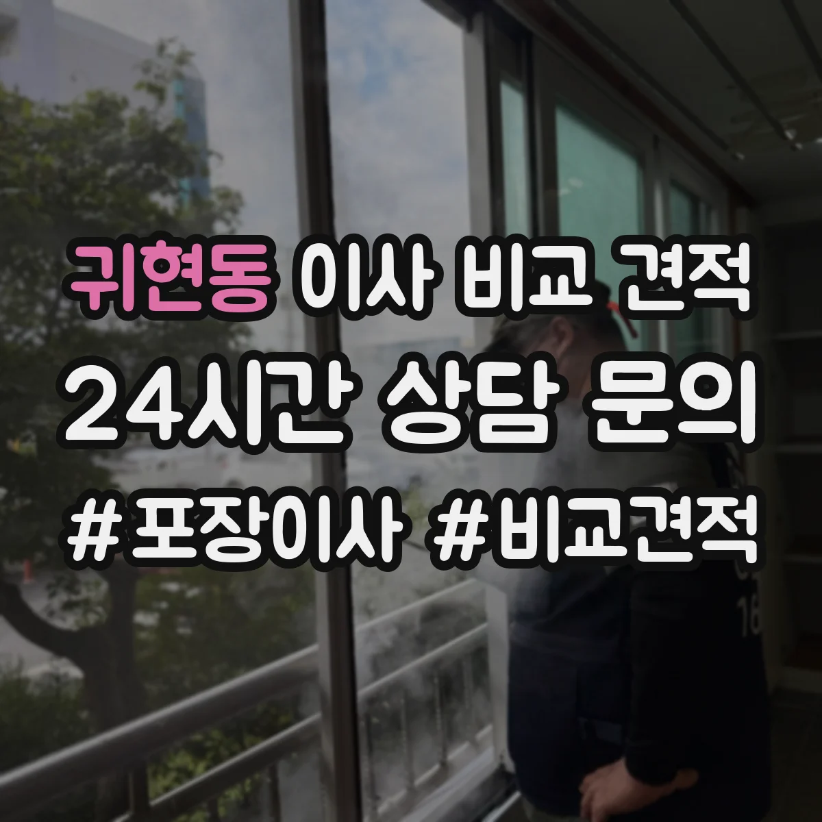 귀현동 이사 비교 견적
