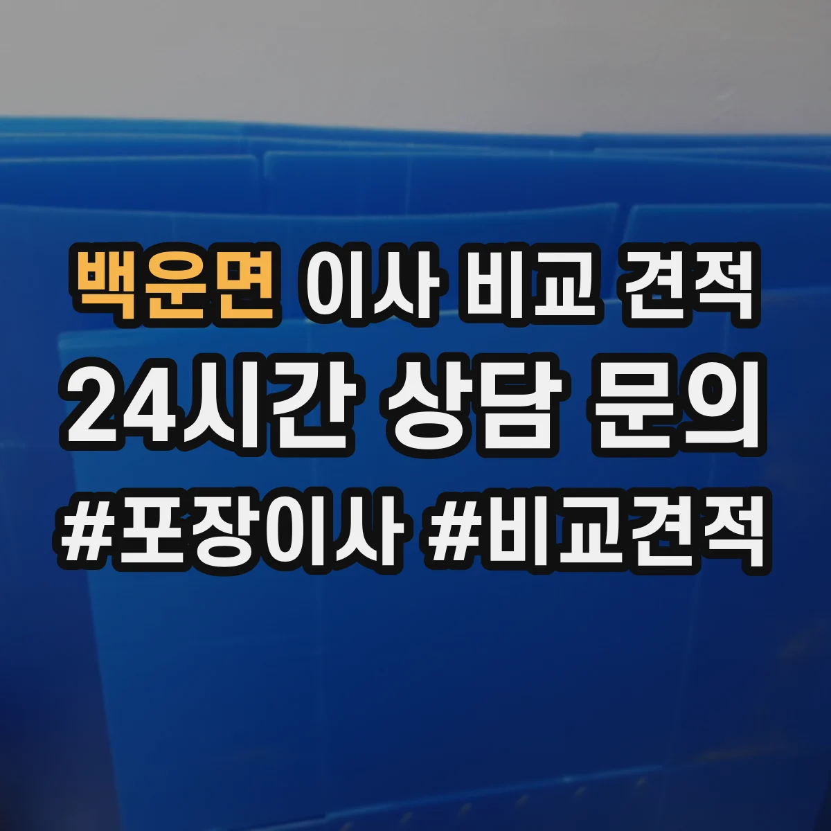 백운면 이사 비교 견적