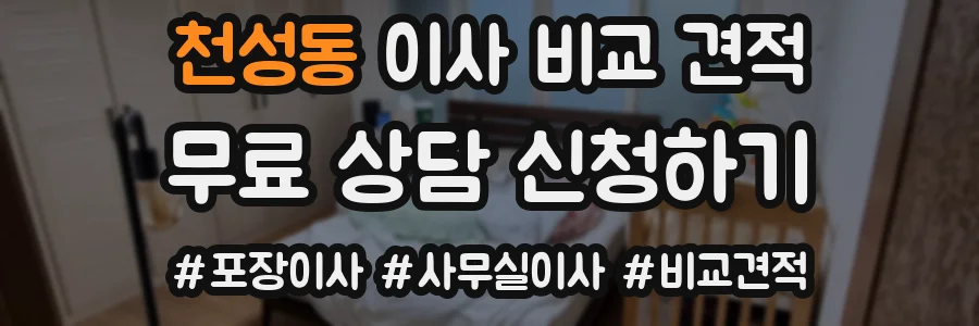 천성동 이사 비교 견적