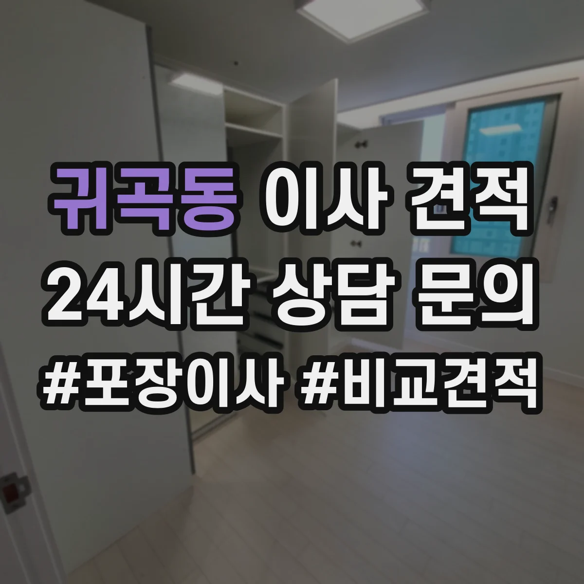 귀곡동 이사 견적